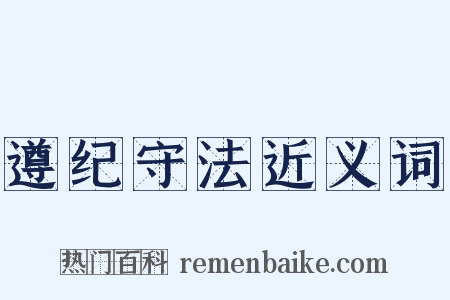 遵纪守法近义词是什么意思的图片